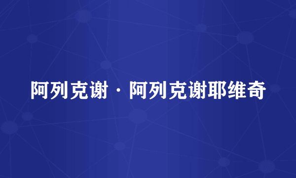 阿列克谢·阿列克谢耶维奇