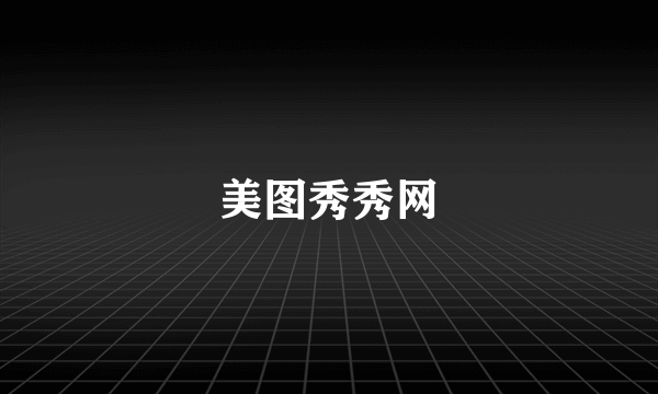 美图秀秀网