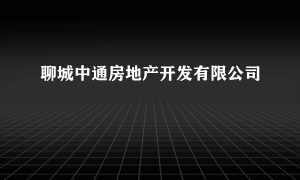 聊城中通房地产开发有限公司