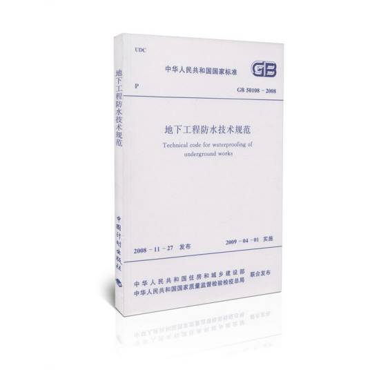 地下工程防水技术规范