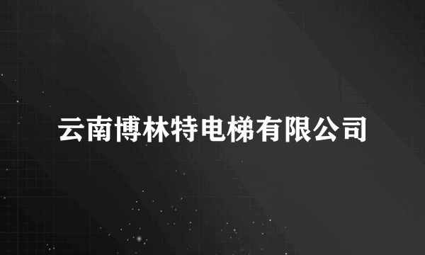云南博林特电梯有限公司