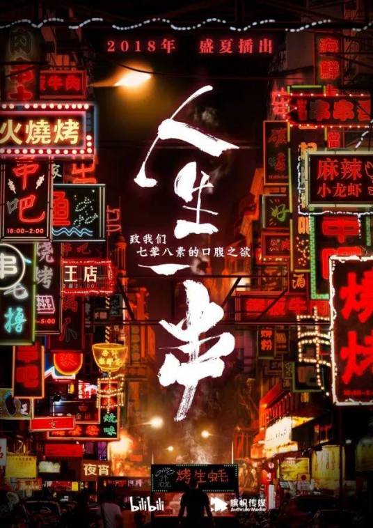 人生一串（bilibili、旗帜传媒出品的烧烤类美食纪录片）
