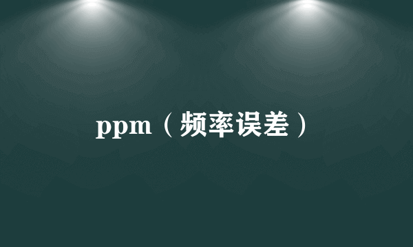 ppm（频率误差）