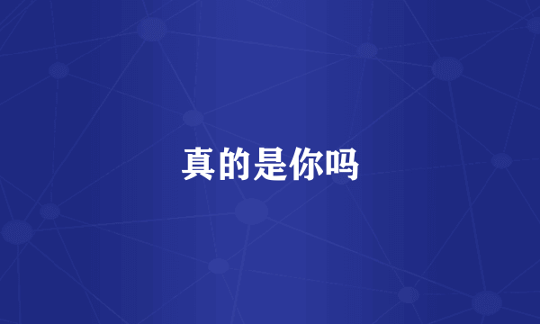 真的是你吗