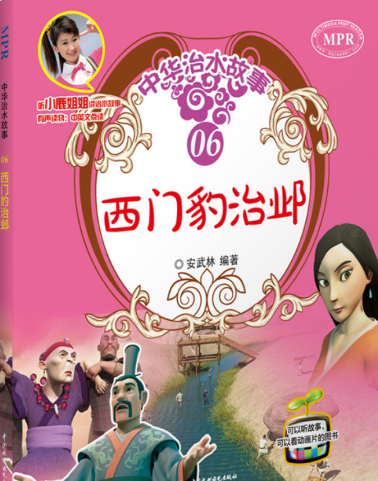 西门豹治邺（中华治水故事）