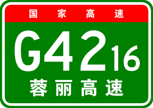 成都—丽江高速公路