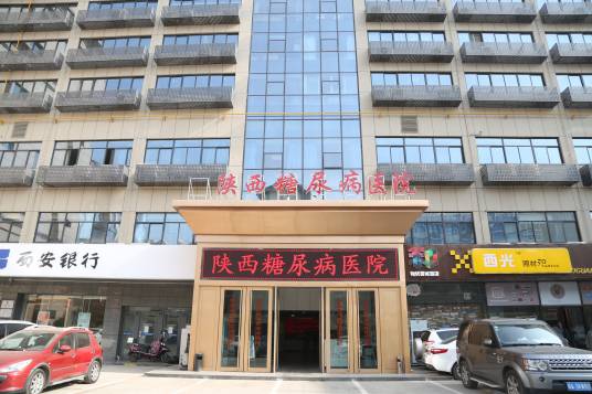 陕西糖尿病医院