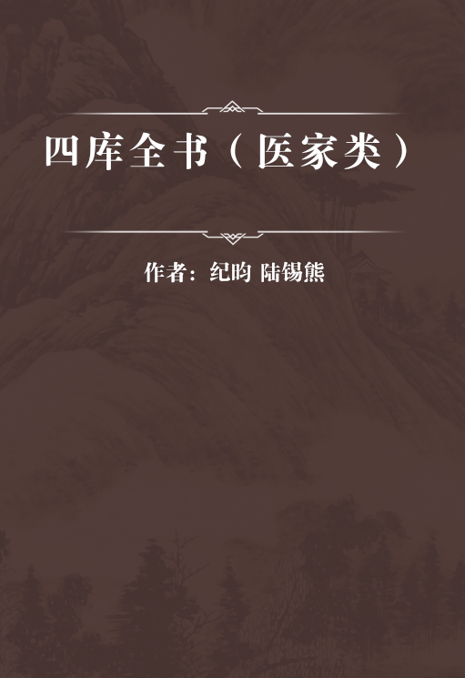四库全书（医家类）