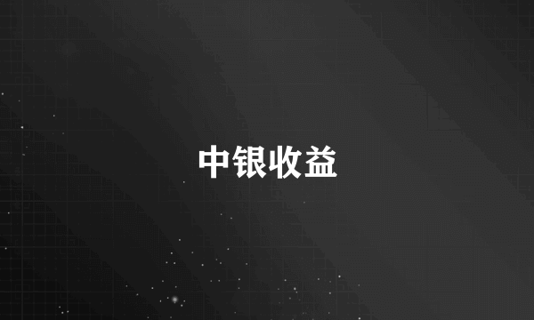 中银收益