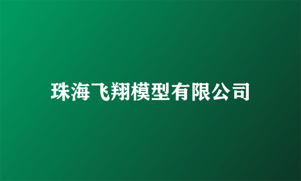 珠海飞翔模型有限公司