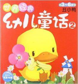 世界经典幼儿童话2：丑小鸭