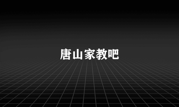 唐山家教吧