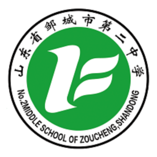 邹城市第二中学