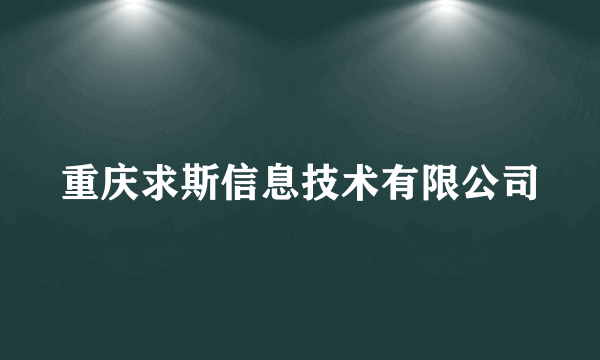 重庆求斯信息技术有限公司