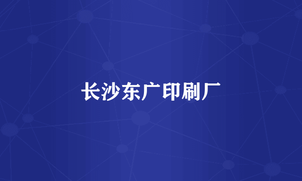 长沙东广印刷厂