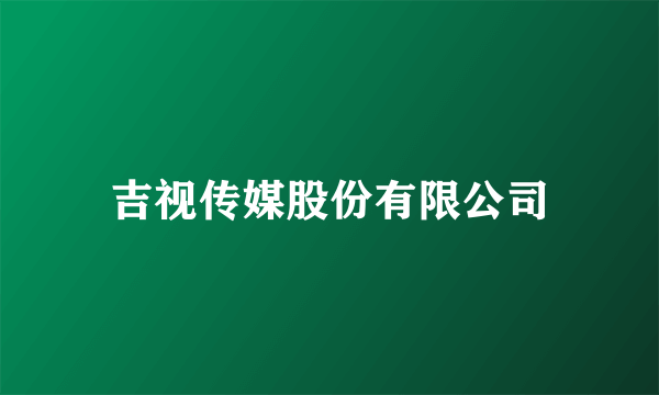 吉视传媒股份有限公司