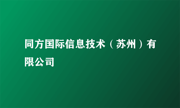 同方国际信息技术（苏州）有限公司