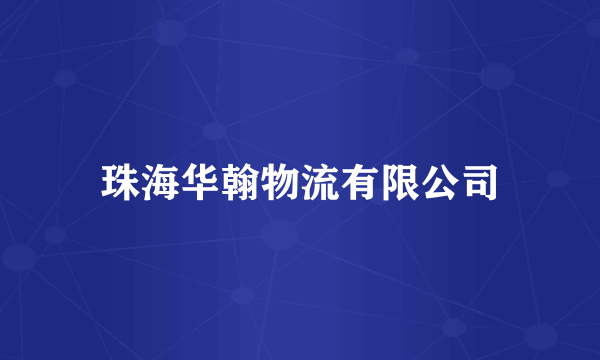 珠海华翰物流有限公司