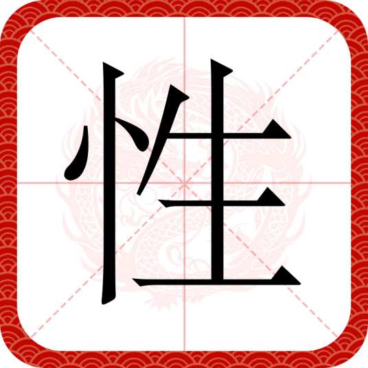 性（汉语文字）