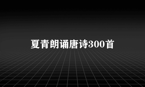 夏青朗诵唐诗300首