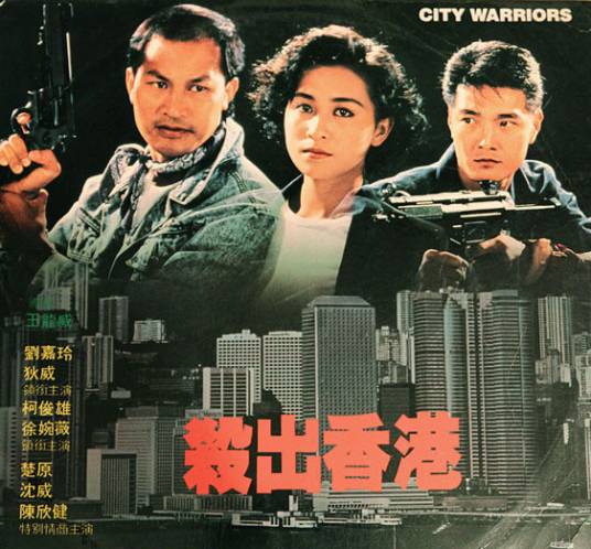 杀出香港
