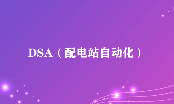 DSA（配电站自动化）