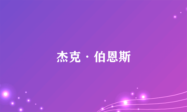 杰克·伯恩斯