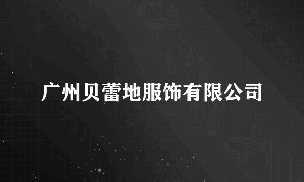 广州贝蕾地服饰有限公司