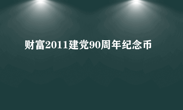 财富2011建党90周年纪念币