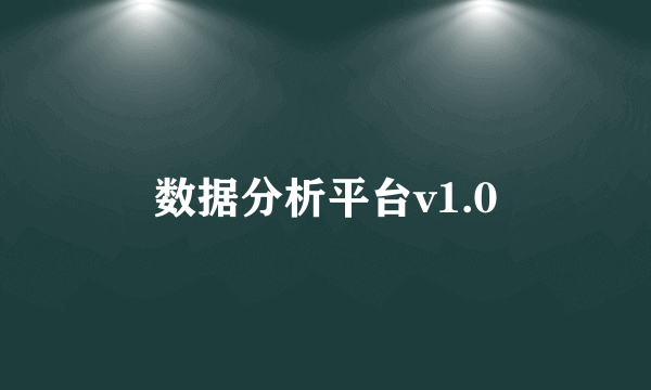 数据分析平台v1.0