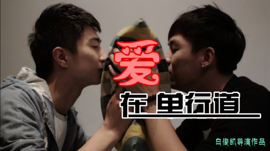 爱在单行道