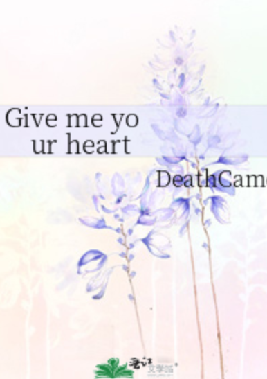 Give me your heart（DeathCameo所著小说）