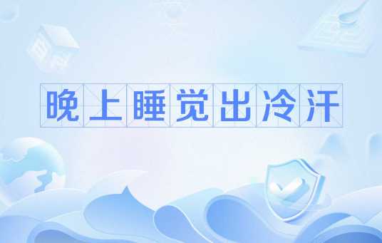 晚上睡觉出冷汗