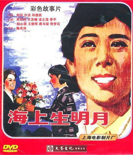 海上生明月（1983年刘琼执导的剧情电影）