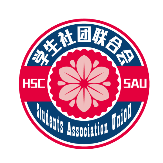 广州华商学院学生社团联合会