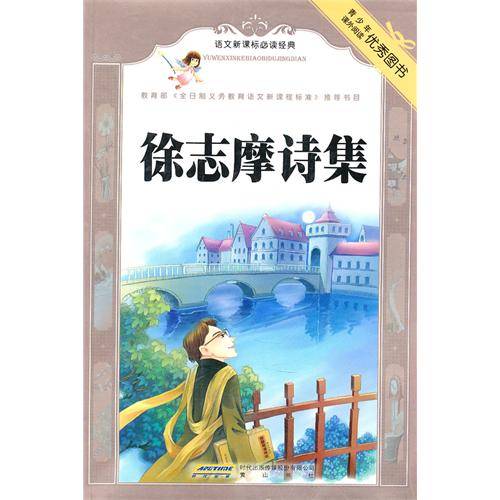 徐志摩诗集（2009年黄山书社等出版的图书）
