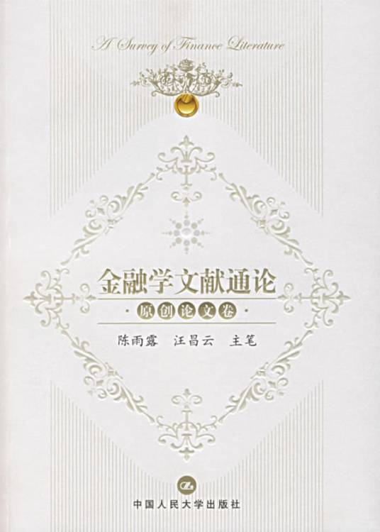 金融学论文