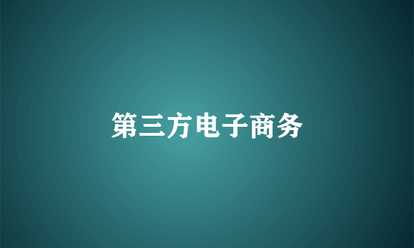 第三方电子商务