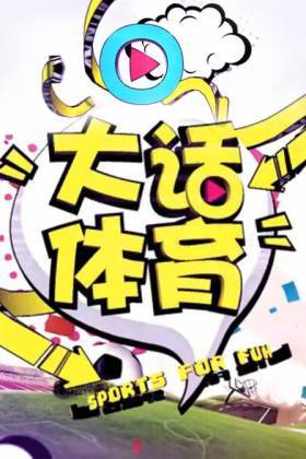 大话体育