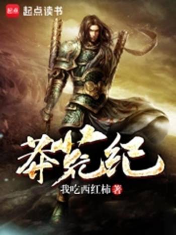 莽荒纪（我吃西红柿创作的仙侠类网络小说）