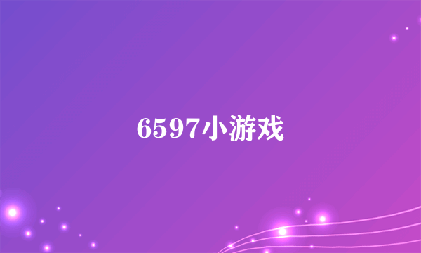 6597小游戏