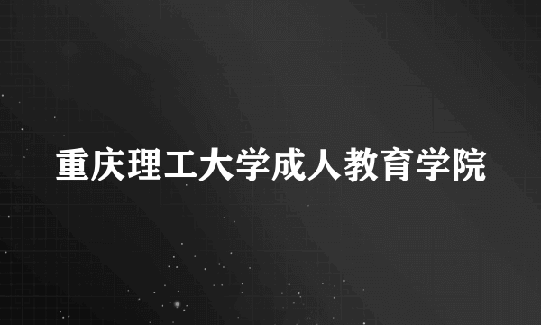 重庆理工大学成人教育学院