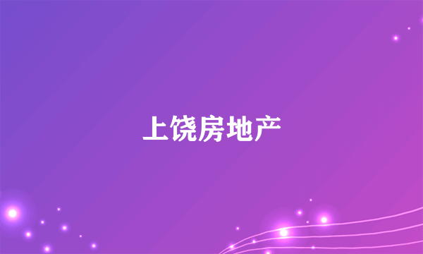 上饶房地产