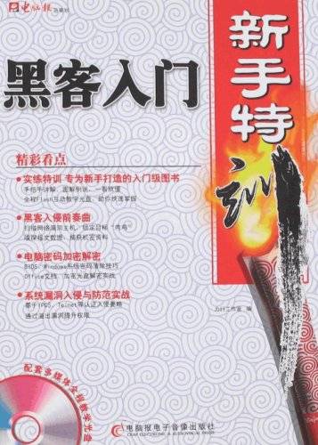 黑客入门新手特训