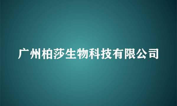 广州柏莎生物科技有限公司