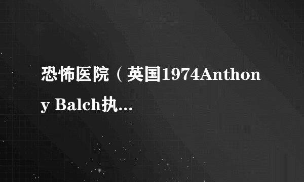 恐怖医院（英国1974Anthony Balch执导的喜剧电影）
