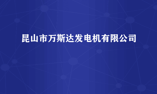 昆山市万斯达发电机有限公司