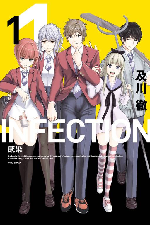 感染（及川彻创作的恐怖漫画）