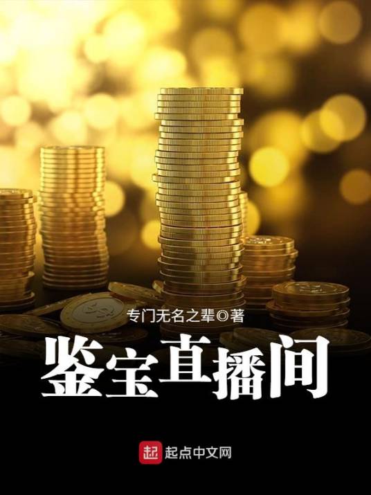 鉴宝直播间（专门无名之辈所著网络小说）