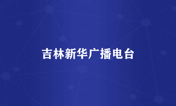吉林新华广播电台